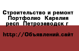 Строительство и ремонт Портфолио. Карелия респ.,Петрозаводск г.